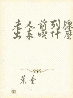 老人前列腺尿不出来吃什么药