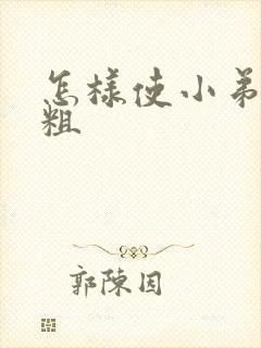 怎样使小弟弟变粗