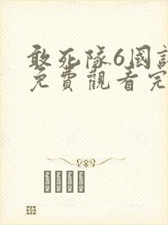 敢死队6国语版免费观看完整版
