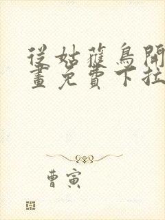 从姑获鸟开始漫画免费下拉式6漫画