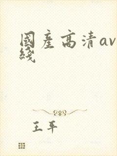 国产高清av在线