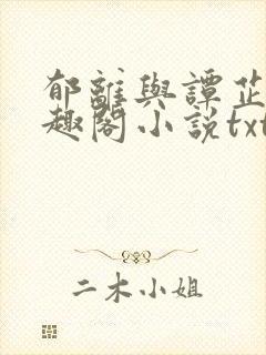 郁离与谭芷柔笔趣阁小说txt