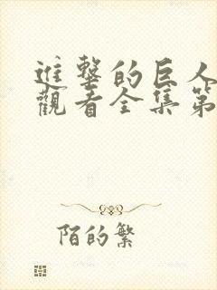 进击的巨人免费观看全集第一季