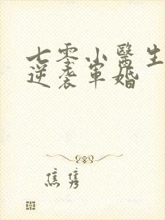 七零小医生重生逆袭军婚