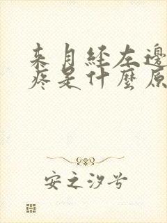 来月经左边肚子疼是什么原因女性