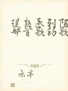 从熟悉到陌生是哪首歌的歌词封面