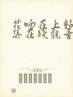 花吻在上动漫全集在线观看