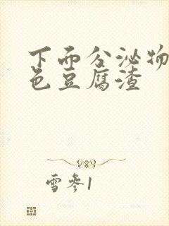 下面分泌物是黄色豆腐渣