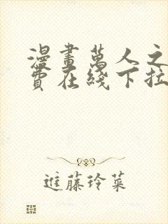 漫画万人之上免费在线下拉式观看封面