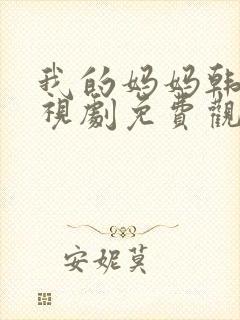 我的妈妈韩剧电视剧免费观看高清全集