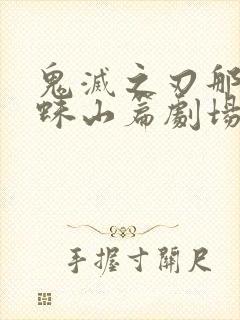 鬼灭之刃那田蜘蛛山篇剧场版下载