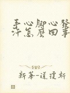 手心脚心发热冒汗怎么回事封面