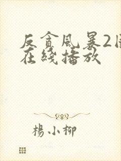 反贪风暴2国语在线播放