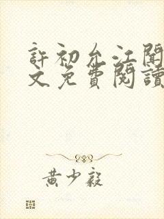 许初允江闻祁全文免费阅读最新章节