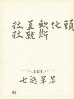 拉直软化头发一拉就断