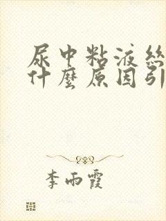 尿中粘液丝高是什么原因引起的