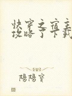 快穿之宿主又被攻略了下载