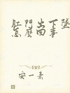 肛门出下坠疼是怎么回事