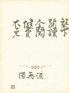 不健全关系漫画免费阅读下拉式六漫画