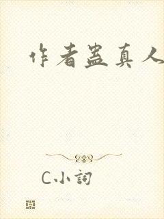 作者蛊真人封面