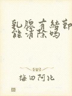 乳腺有结节3级能消除吗