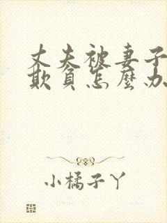 丈夫被妻子上司欺负怎么办