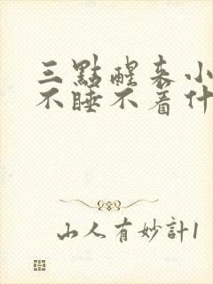 三点醒来小便就不睡不着什么毛病