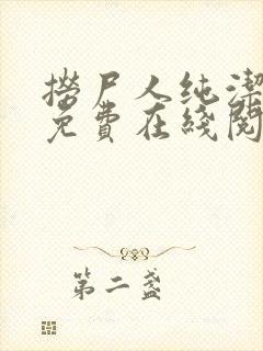 捞尸人纯洁小龙免费在线阅读