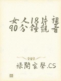 女人18片视频90分钟观看