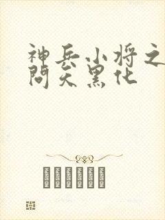 神兵小将之南宫问天黑化