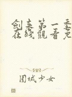 剑来第一季动漫在线观看免费完整版