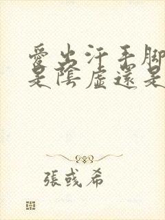 爱出汗手脚冰凉是阴虚还是阳虚