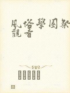 风俗学园祭免费观看