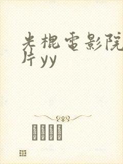 光棍电影院理论片yy