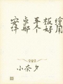 安卓平板绘画软件哪个好用封面