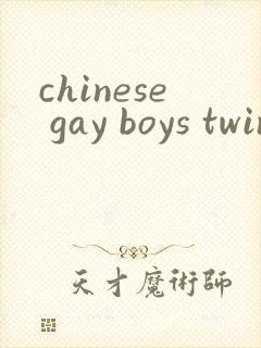 chinese gay boys twink体育生蛇精封面