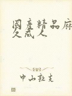 国产精品麻豆久久成人