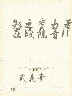 影之实力者动漫在线观看11