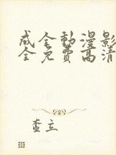 成全动漫影视大全免费高清动漫封面