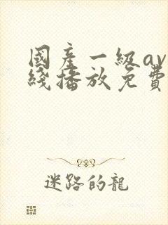 国产一级av在线播放免费封面