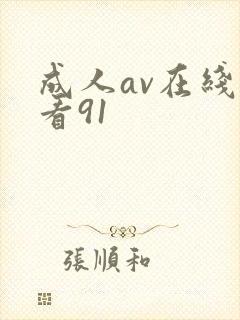 成人av在线观看91