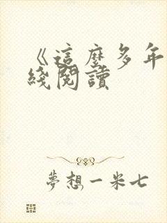 《这么多年》在线阅读