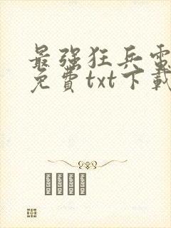 最强狂兵电子书免费txt下载