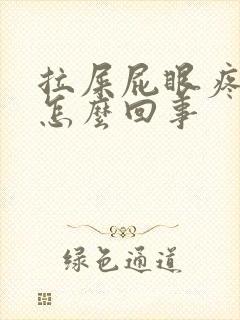 拉屎屁眼疼有血怎么回事