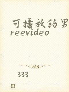 可播放的男同freevideo