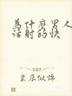 为什么男人性生活射的快