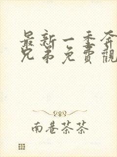 最新一季奔跑吧兄弟免费观看