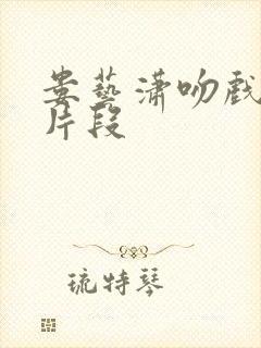 娄艺潇吻戏原声片段