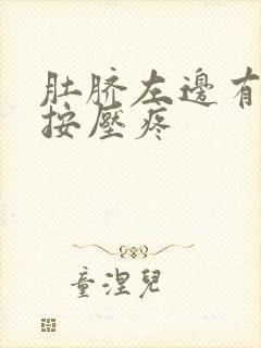 肚脐左边有硬块按压疼