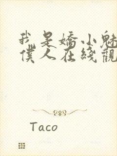 我是娇小魅魔的仆人在线观看